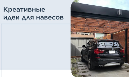 Креативные идеи для навесов от РадиДОМА-Прв