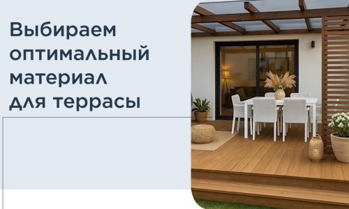 Выбираем оптимальный материал для террасы в Первоуральске