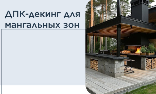 ДПК-декинг для мангальных зон в Первоуральске